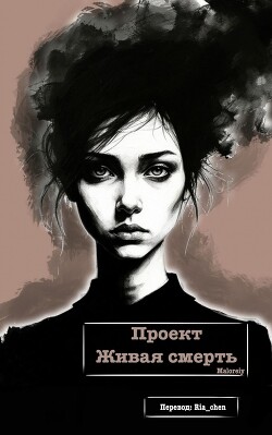 Проект Живая смерть (ЛП)