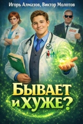 Бывает и хуже?. Трилогия - Игорь Алмазов, Виктор Молотов (СИ)