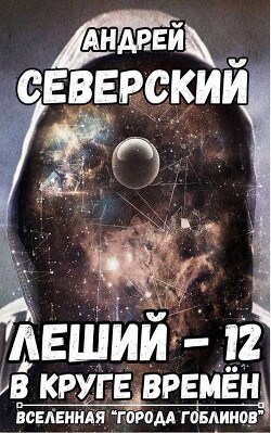 В круге времен (СИ)
