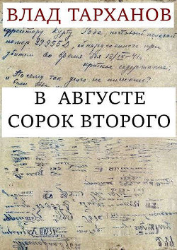 В августе сорок второго (СИ)