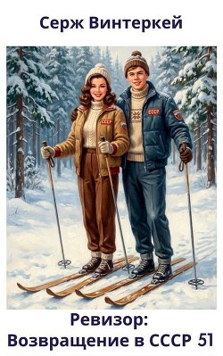 Ревизор: возвращение в СССР 51 (СИ)