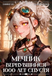 Мечник, Вернувшийся 1000 лет спустя. Том 9 (СИ)