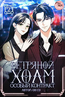 Ветряной холм – Особый контракт. Том 2