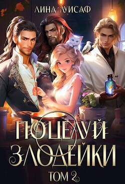 Поцелуй Злодейки. Том 2 (СИ)