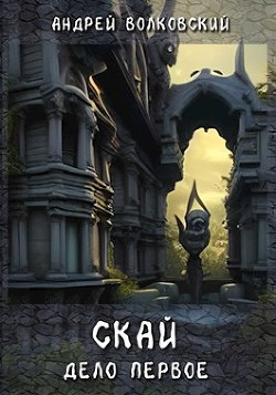 Скай. Дело первое (СИ)