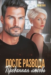 После развода. Преданная любовь (СИ)