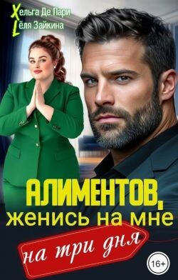 Алиментов, женись на мне на три дня (СИ)