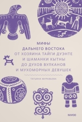 Мифы Дальнего Востока. От хозяина тайги Дуэнте и шаманки Кытны до духов вулканов и мухоморных девуше