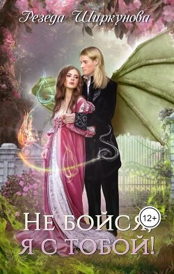 Не бойся, я с тобой! (СИ)