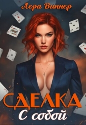 Сделка с собой (CB)