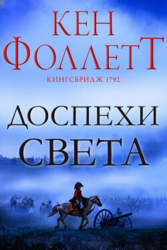 Доспехи света (ЛП)