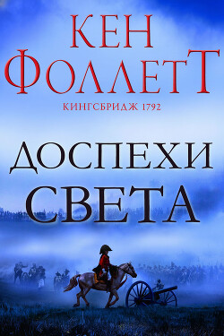 Доспехи света (ЛП)