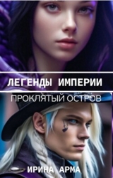 Легенды Империи. Проклятый Остров (СИ)