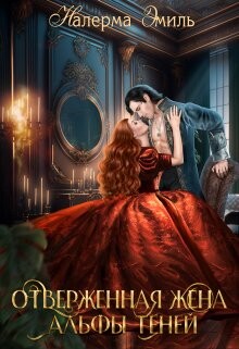 Отверженная жена Альфы Теней (СИ)
