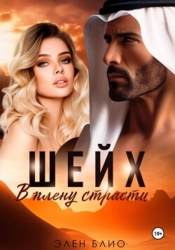 Шейх. В плену страсти