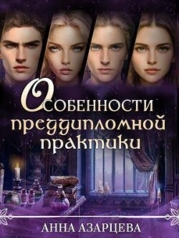 Особенности преддипломной практики (СИ)
