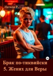 Брак по-тиквийски 5. Жених для Веры (СИ)