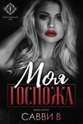 Моя Госпожа (ЛП)