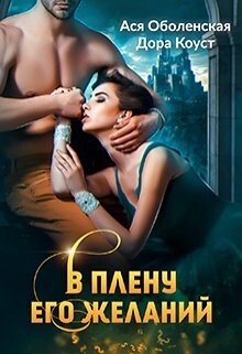 В плену его желаний (СИ)