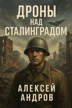 Дроны над Сталинградом (СИ)