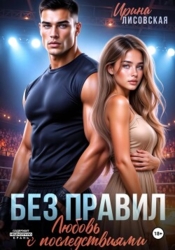 Без правил. Любовь с последствиями