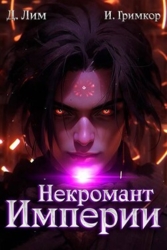 Некромант Империи. Том 5 (СИ)