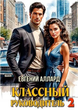 Назад в СССР: Классный руководитель 2 (СИ)