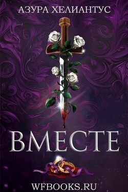 Вместе (ЛП)