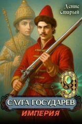 Империя (СИ)