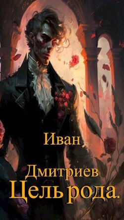 Цель рода. Том 2 (СИ)