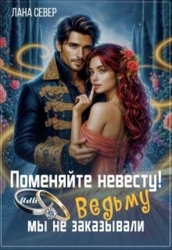 Поменяйте невесту! или Ведьму мы не заказывали (СИ)