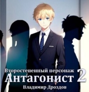 Антагонист (СИ)