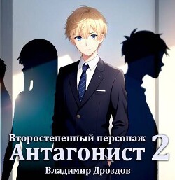 Антагонист (СИ)