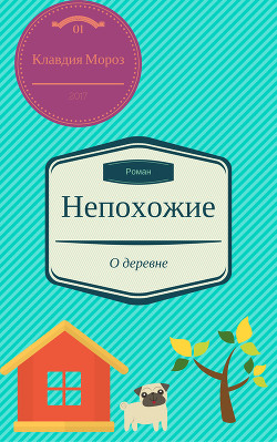 Непохожие (СИ)