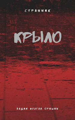 Крыло Книга 3 (СИ)