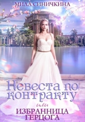 Невеста по контракту, или Избранница герцога (СИ)