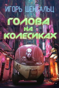 Голова на колесиках (СИ)