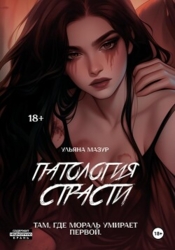 Патология страсти