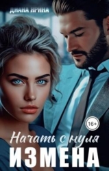 Измена. Начать с нуля (СИ)