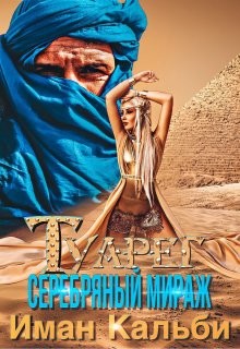 Туарег. Серебряный мираж (СИ)