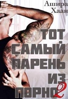 Тот самый парень из порно книга 2 (СИ)