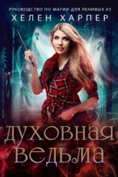 Духовная ведьма (ЛП)