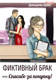 Фиктивный брак, или "Спасибо за покупку!" (СИ)