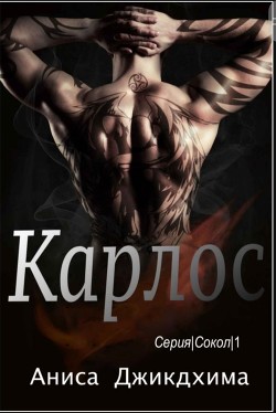 Карлос (ЛП)