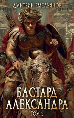 Бастард Александра 2 (СИ)