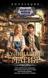 Кулинарная магия: Моя прекрасная повариха. Самый вкусный пирог в мире. Черничная ведьма, или Все о д