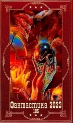 "Фантастика 2023-185". Компиляция. Книги 1-17 (СИ)