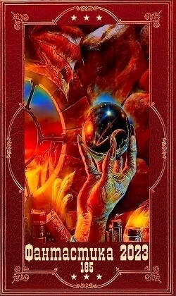 "Фантастика 2023-185". Компиляция. Книги 1-17 (СИ)