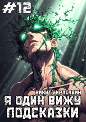 Я один вижу подсказки 12 (СИ)