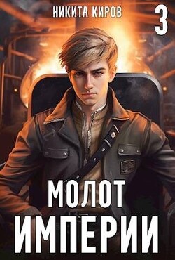 Молот империи 3 (СИ)